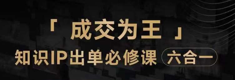 抖音知识IP直播登顶营（六合一），​三倍流量提升秘诀，七步卖课实操演示，内容爆款必修指南插图