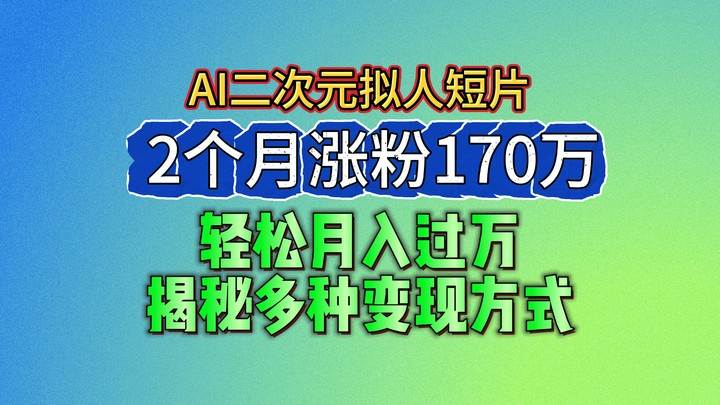 2024最新蓝海AI生成二次元拟人短片，2个月涨粉170万，轻松月入过万，揭秘多种变现方式插图