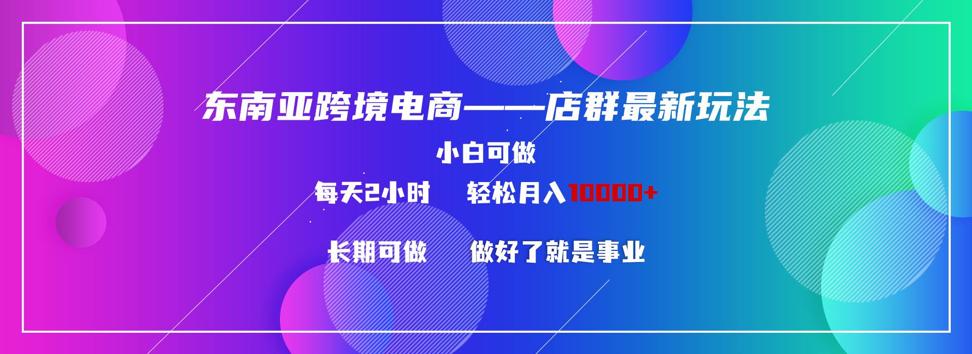 东南亚跨境电商店群新玩法2—小白每天两小时 轻松10000+插图