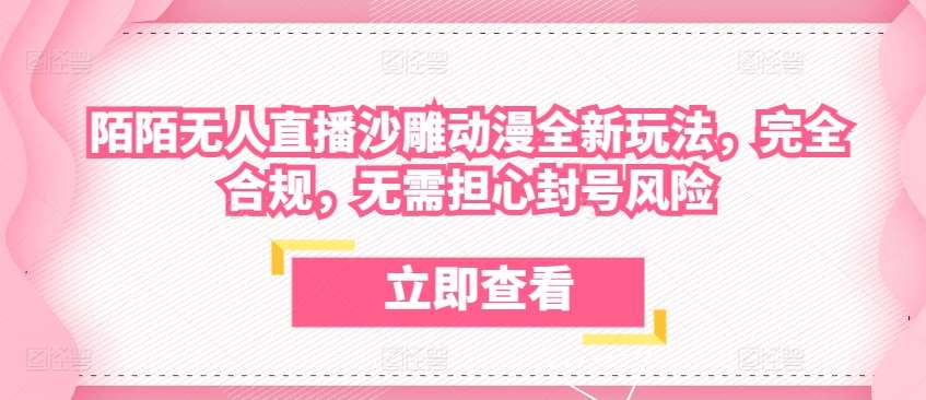 陌陌无人直播沙雕动漫全新玩法，完全合规，无需担心封号风险【揭秘】插图