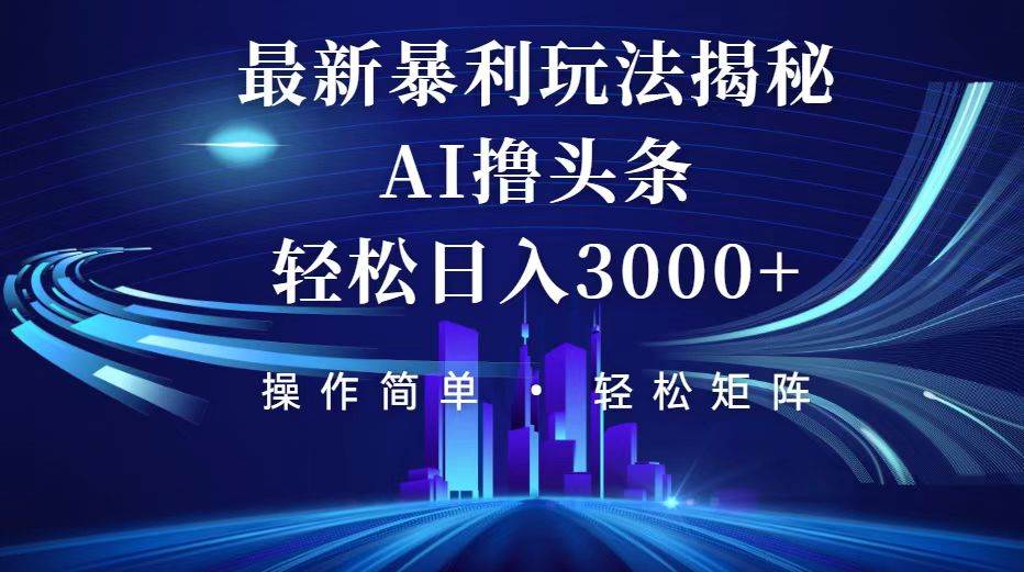 （12435期）今日头条最新暴利玩法揭秘，轻松日入3000+插图