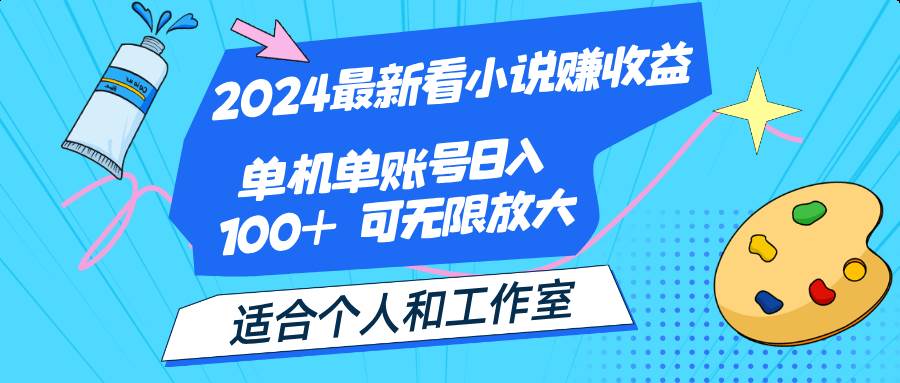 （12030期）2024最新看小说赚收益，单机单账号日入100+  适合个人和工作室插图