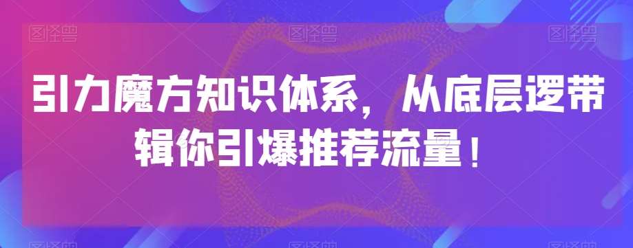 引力魔方知识体系，从底层逻‮带辑‬你引爆‮荐推‬流量！插图