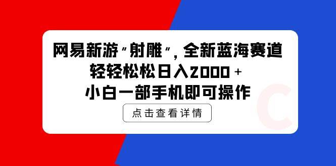 （9936期）网易新游 射雕 全新蓝海赛道，轻松日入2000＋小白一部手机即可操作插图