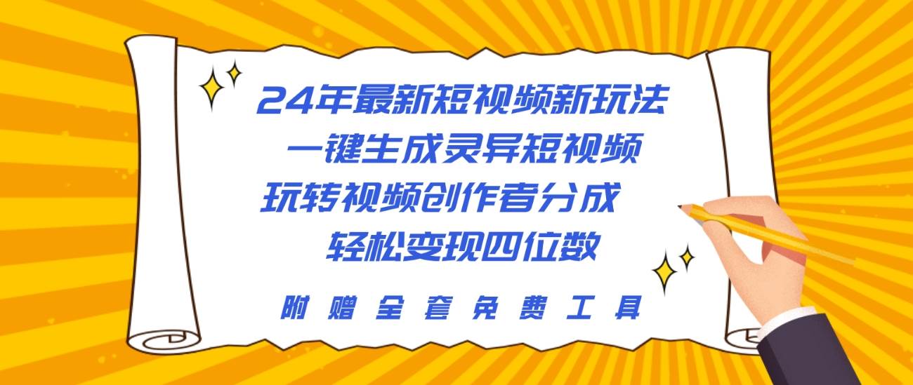 （10153期）24年最新短视频新玩法，一键生成灵异短视频，玩转视频创作者分成  轻松…插图