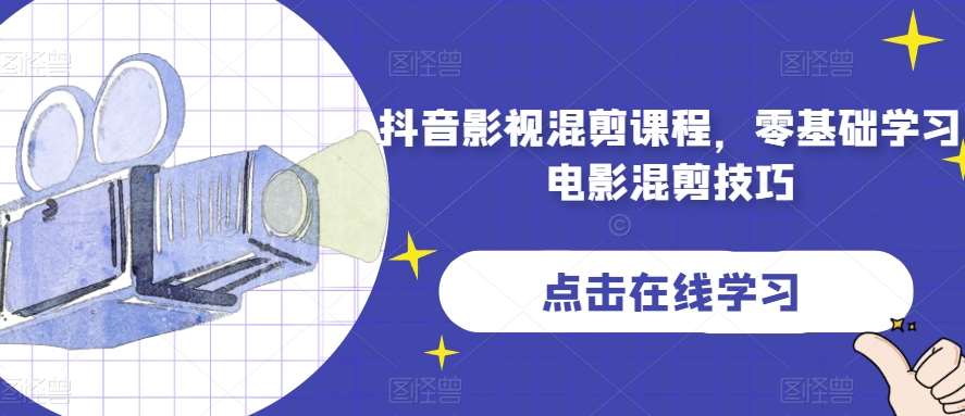 抖音影视混剪课程，零基础学习电影混剪技巧插图