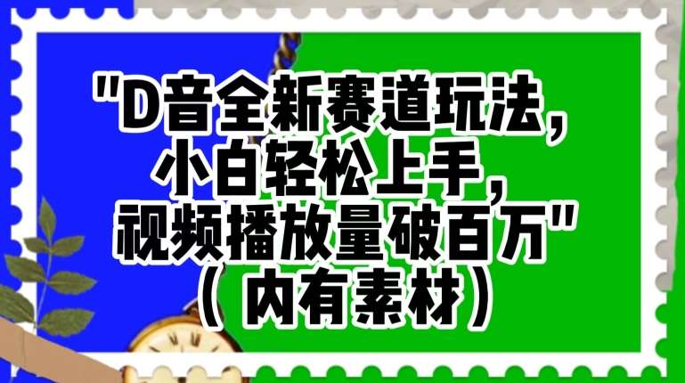 抖音全新赛道玩法，小白轻松上手，视频播放量破百万（内有素材）【揭秘】插图