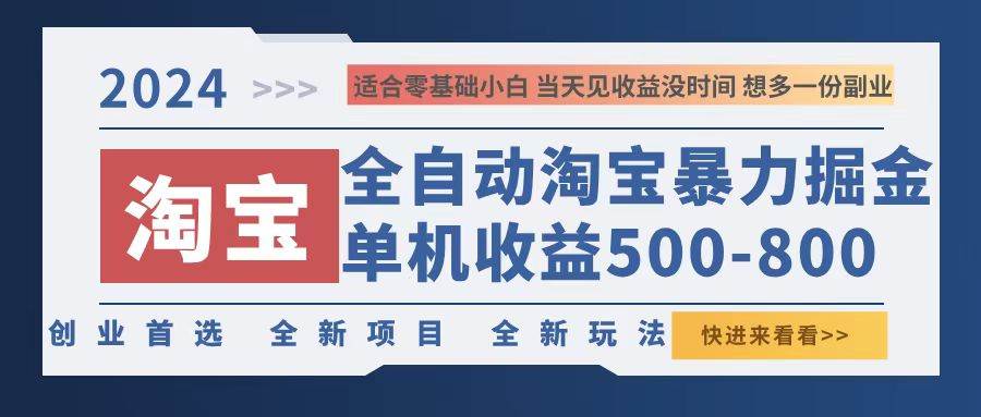 （12790期）2024淘宝暴力掘金，单机500-800，日提=无门槛插图