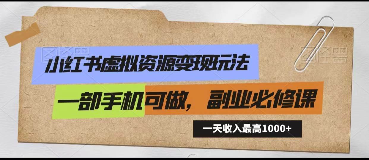 小红书虚拟资源变现玩法，一天最高收入1000+一部手机可做，新手必修课插图