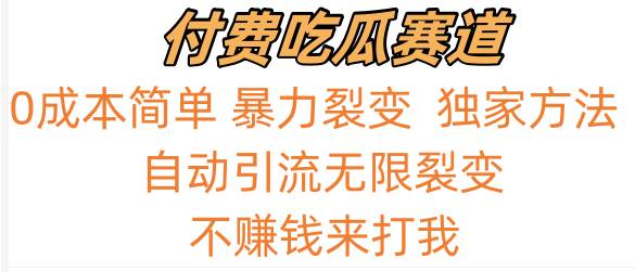 吃瓜付费赛道，暴力无限裂变，0成本，实测日入700+！！！插图