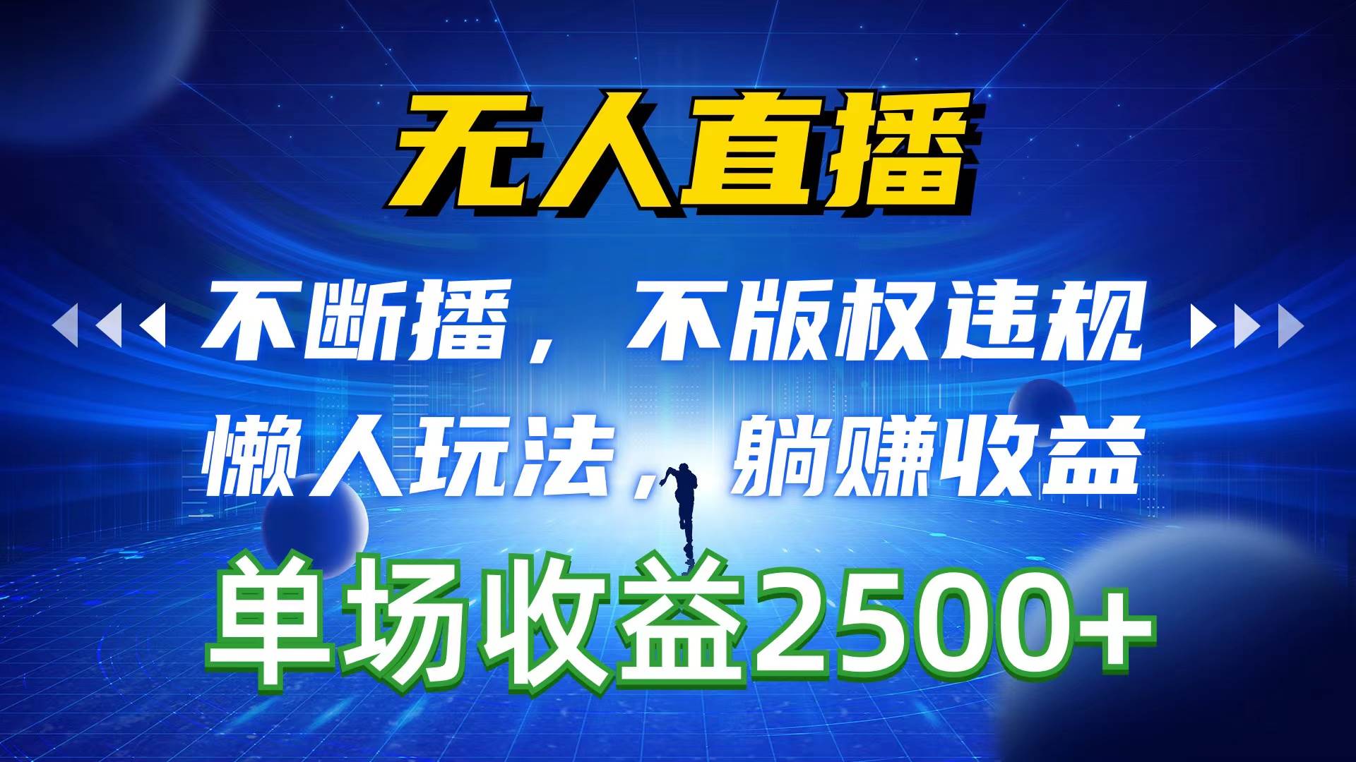 （10312期）无人直播，不断播，不版权违规，懒人玩法，躺赚收益，一场直播收益2500+插图