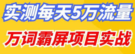 百度万词霸屏实操项目引流课，30天霸屏10万关键词插图