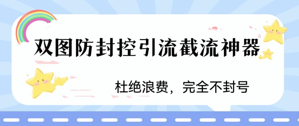 火爆双图防封控引流截流神器，最近非常好用的短视频截流方法【揭秘】插图