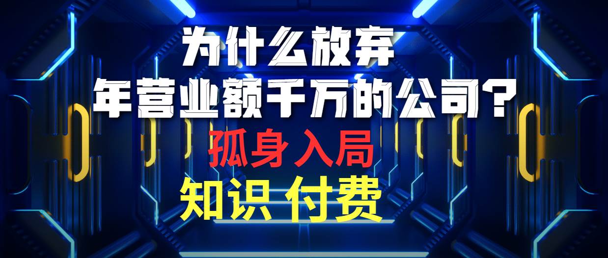 （10070期）为什么放弃年营业额千万的公司 孤身入局知识付费赛道插图