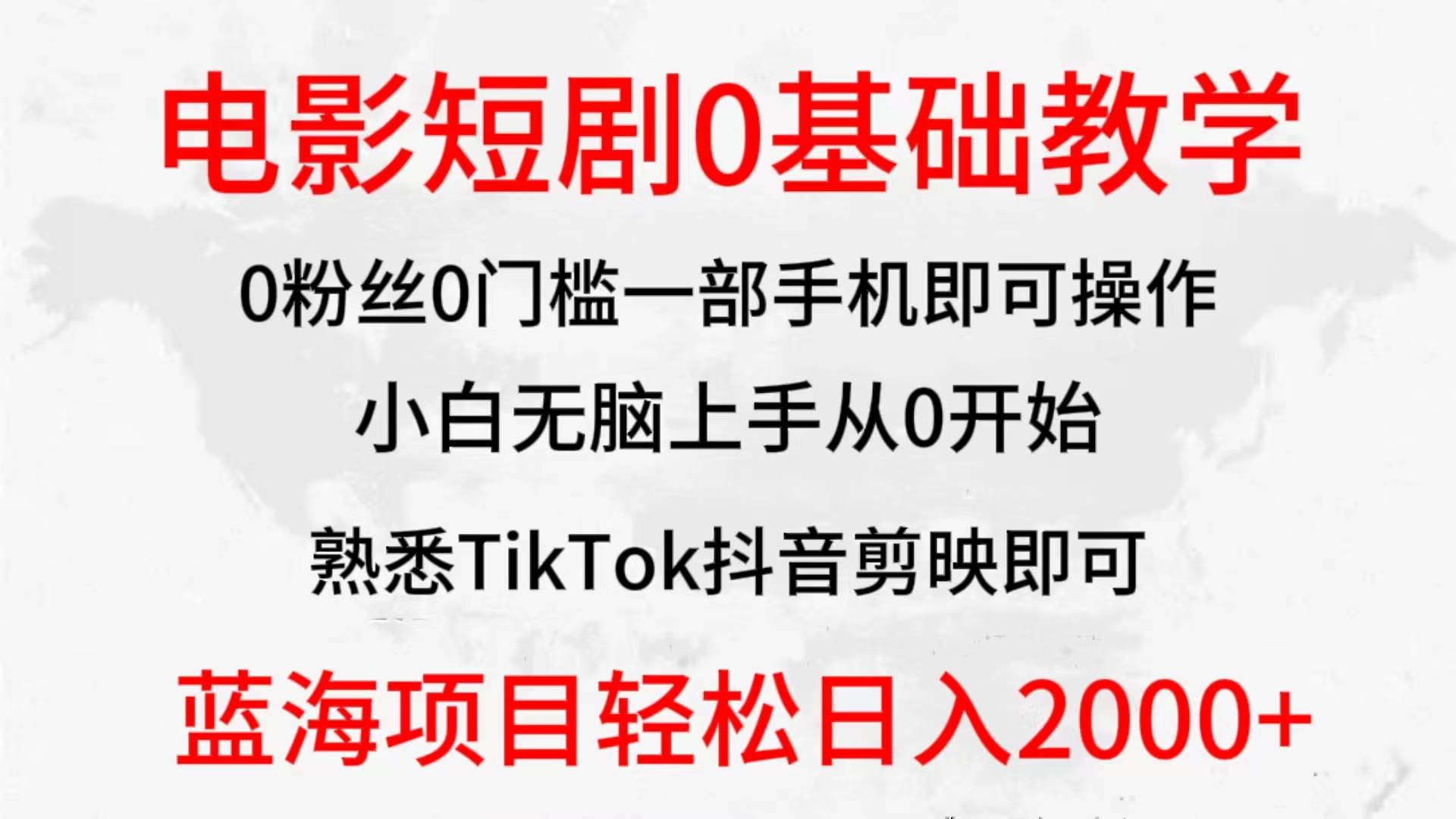 （9858期）2024全新蓝海赛道，电影短剧0基础教学，小白无脑上手，实现财务自由插图