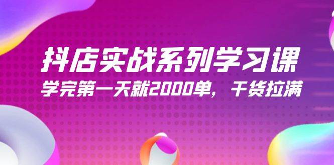 （9815期）抖店实战系列学习课，学完第一天就2000单，干货拉满（245节课）插图