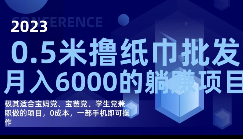 2023最新0.5米撸纸巾批发，月入6000的躺赚项目，0成本，一部手机即可操作插图