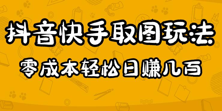 2023抖音快手取图玩法：一个人在家就能做，超简单，0成本日赚几百插图