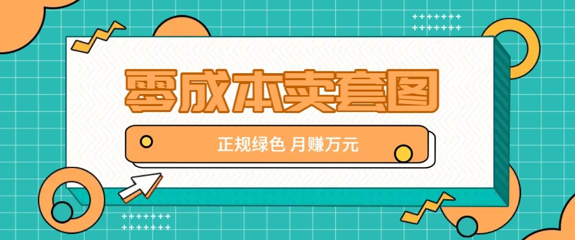 零成本卖套图，绿色正规项目，简单操作月收益10000+【揭秘】插图