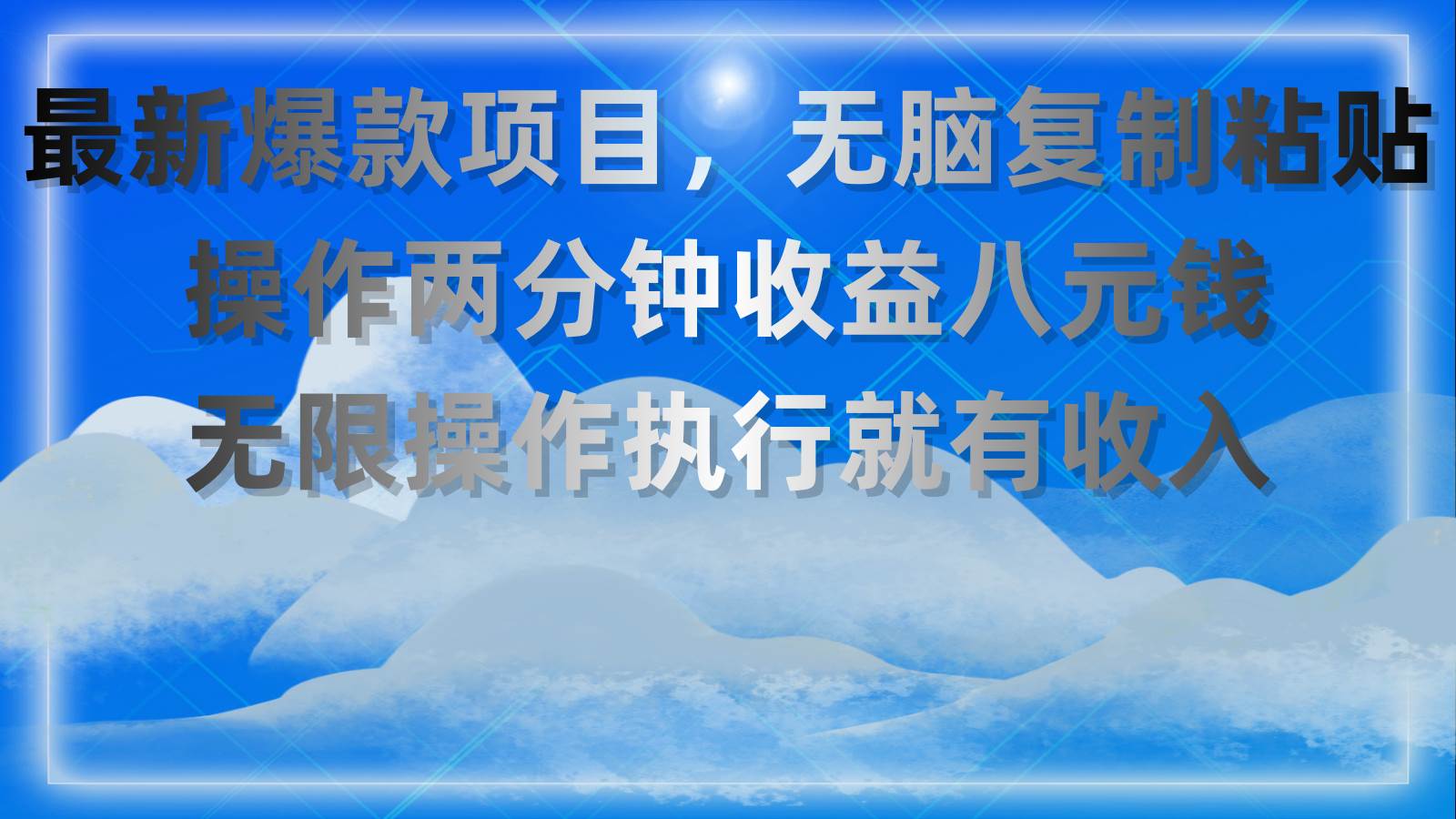 （11174期）最新爆款项目，无脑复制粘贴，操作两分钟收益八元钱，无限操作执行就有…插图