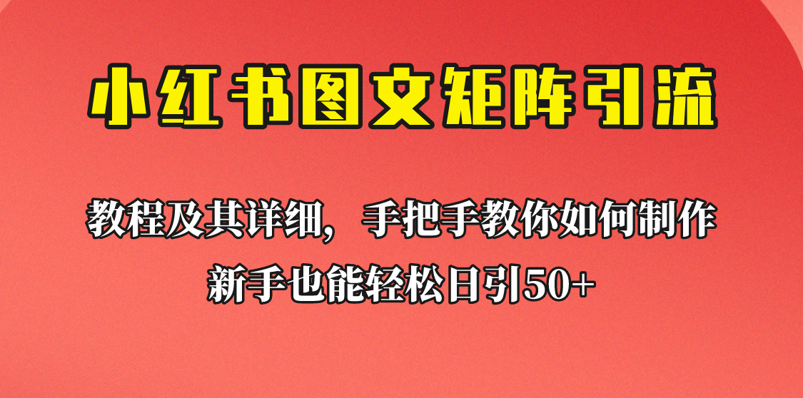 新手也能日引50+的小红书图文矩阵引流法！超详细理论+实操的课程助你流量源源不断插图