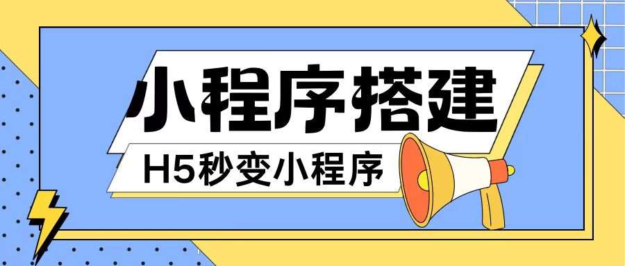 小程序搭建教程网页秒变微信小程序，不懂代码也可上手直接使用【揭秘】插图