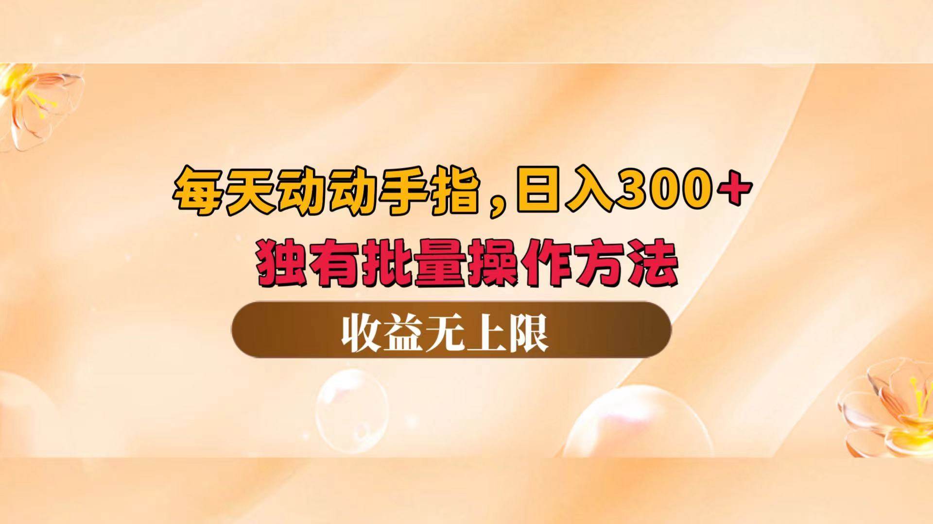 （12564期）每天动动手指头，日入300+，独有批量操作方法，收益无上限插图