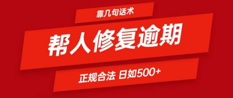 靠一套话术帮人解决逾期日入500+ 看一遍就会(正规合法)【揭秘】插图