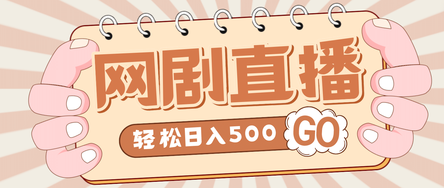 外面收费899最新抖音网剧无人直播项目，单号日入500+【高清素材+详细教程】插图