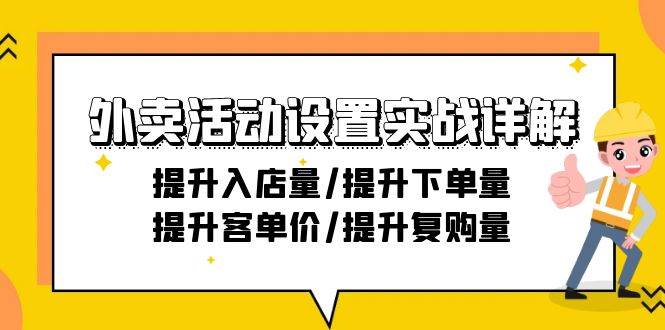 （9204期）外卖活动设置实战详解：提升入店量/提升下单量/提升客单价/提升复购量-21节插图