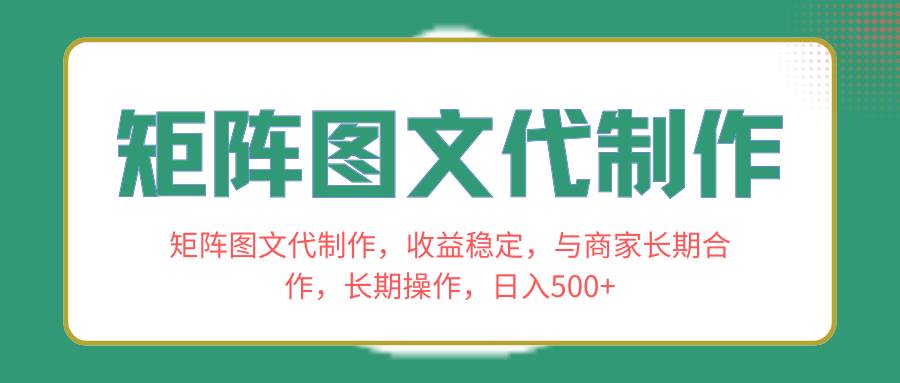 矩阵图文代制作，收益稳定，与商家长期合作，长期操作，日入500+插图