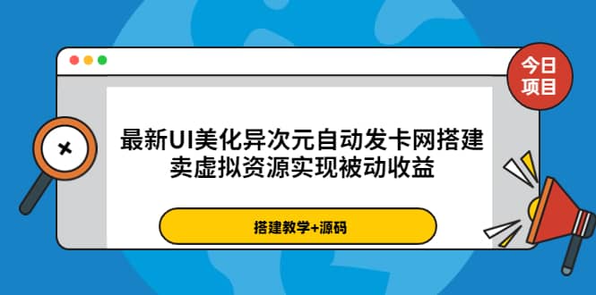 最新UI美化异次元自动发卡网搭建，卖虚拟资源实现被动收益（源码+教程）插图