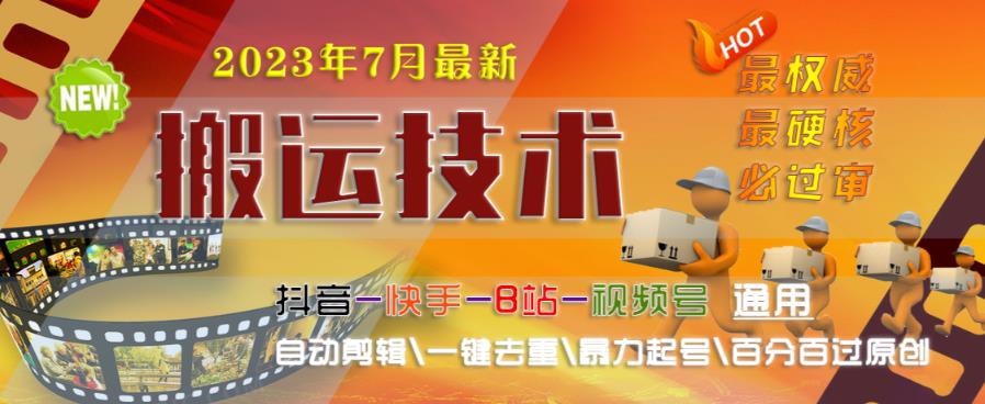 2023年7月最新最硬必过审搬运技术抖音快手B站通用自动剪辑一键去重暴力起号百分百过原创插图