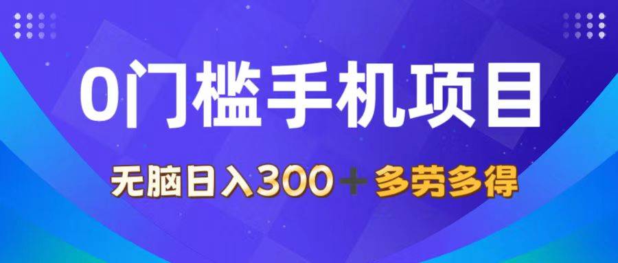 （11870期）0门槛手机项目，无脑日入300+，多劳多得，有手就行插图