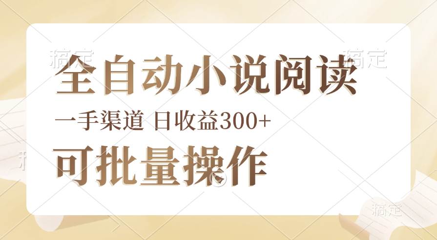 （12447期）全自动小说阅读，纯脚本运营，可批量操作，时间自由，小白轻易上手，日…插图