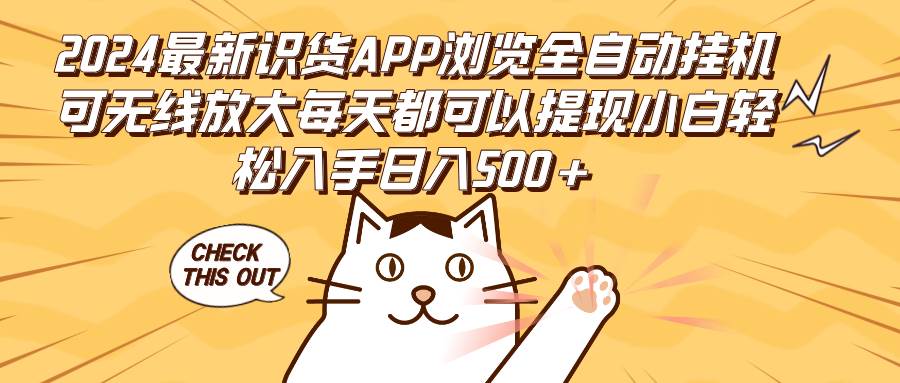 （12345期）2024最新识货APP浏览全自动挂机可无线放大每天都可以提现小白轻松入手…插图