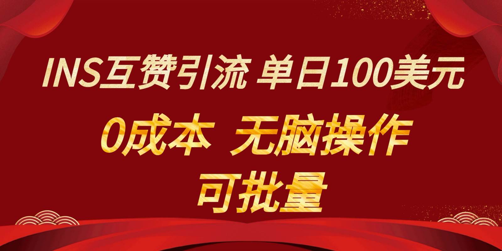 INS互赞赚美元，0成本，可批量，无脑点赞即可，单日100美元插图