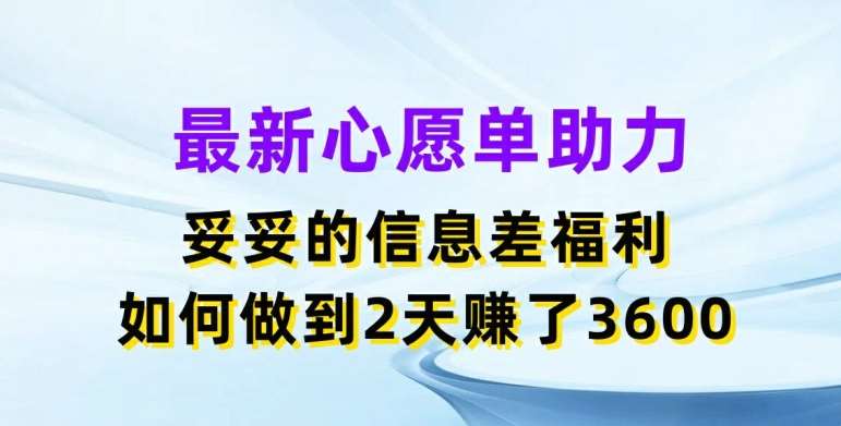 最新心愿单助力，妥妥的信息差福利，两天赚了3.6K【揭秘】插图