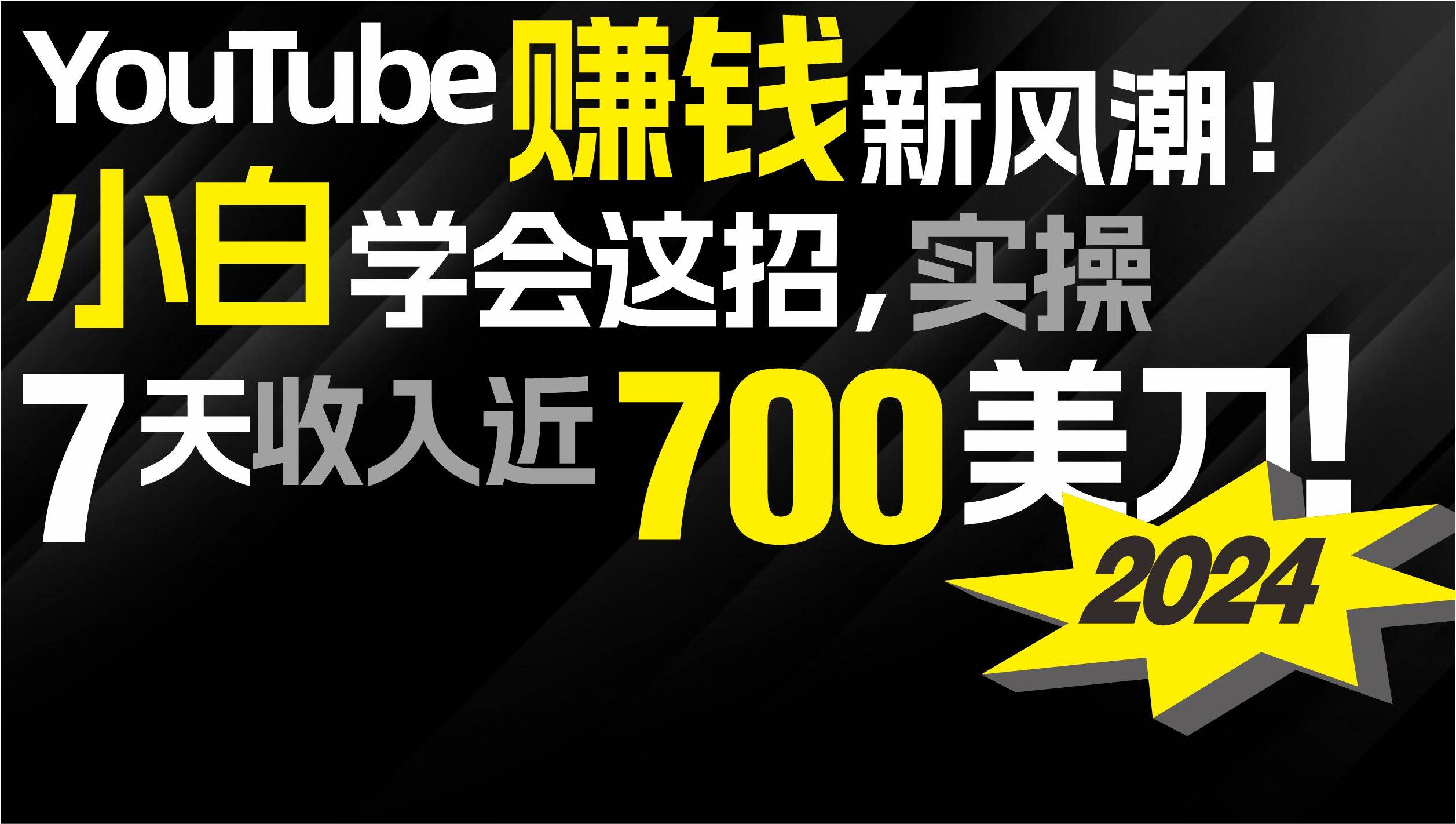 （9647期）2024 YouTube赚钱新风潮！小白学会这招，7天收入近7百美金！插图