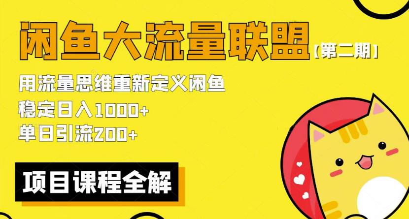 价值1980最新闲鱼大流量联盟骚玩法，单日引流200 ，稳定日入1000 【第二期】插图