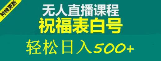 外面收费998最新抖音祝福号无人直播项目单号日入500+【详细教程+素材】插图