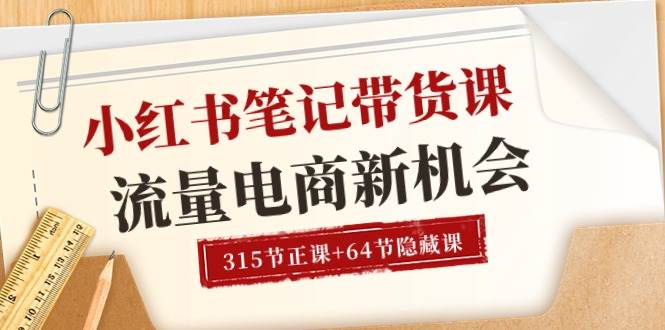 （10940期）小红书-笔记带货课【6月更新】流量 电商新机会 315节正课+64节隐藏课插图