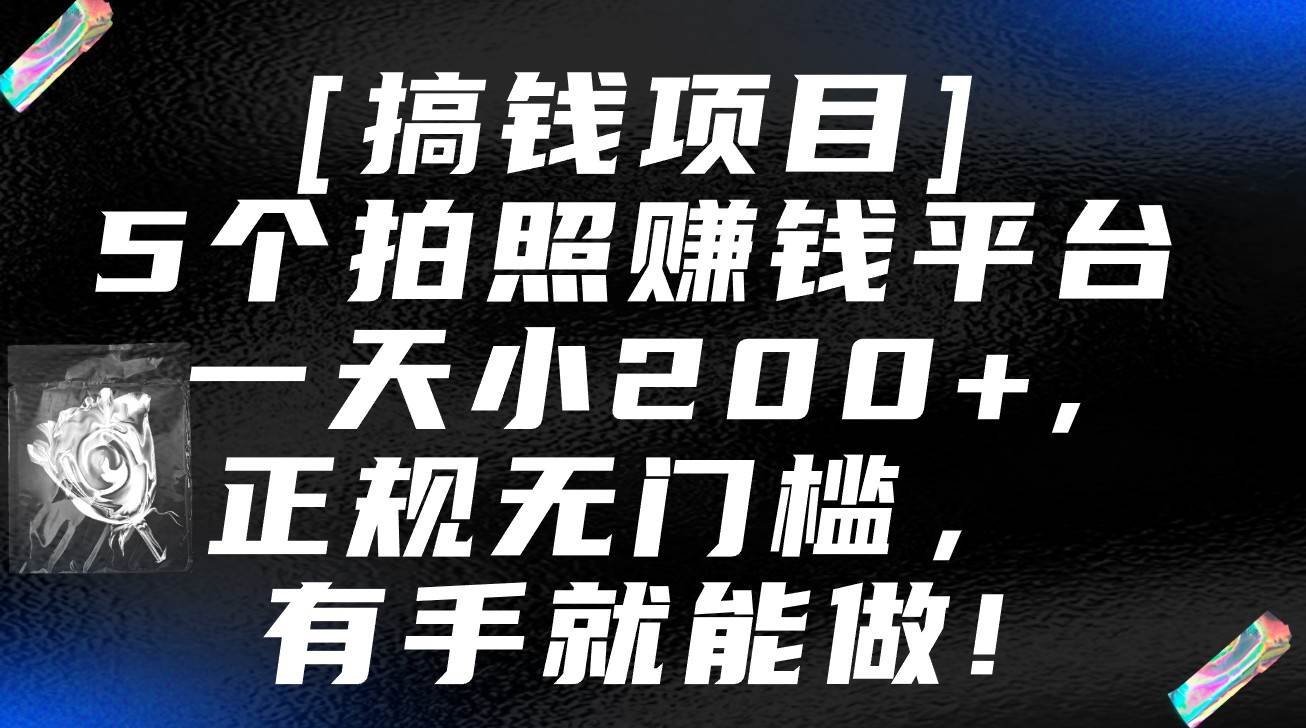 5个拍照赚钱平台，一天小200+，正规无门槛，有手就能做【保姆级教程】插图