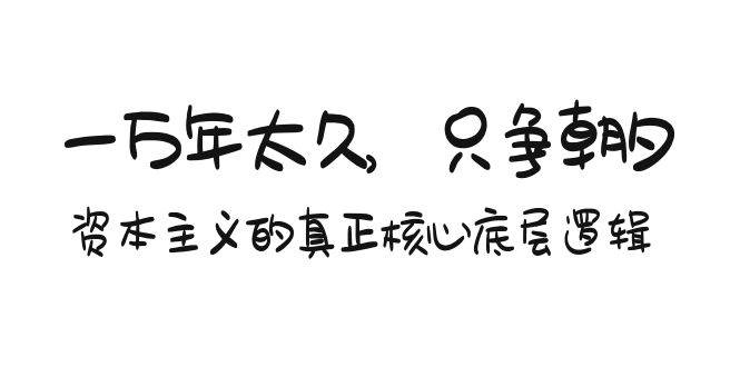 （9171期）某付费文章《一万年太久，只争朝夕：资本主义的真正核心底层逻辑》插图