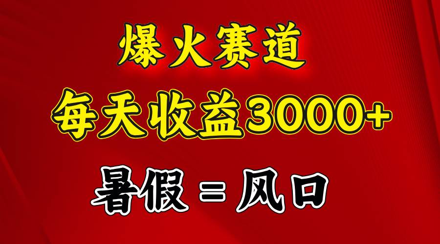 （11883期）爆火赛道.日入3000+，暑假就是风口期，闷声发财插图