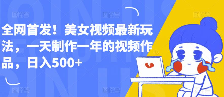 全网首发！美女视频最新玩法，一天制作一年的视频作品，日入500+【揭秘】插图