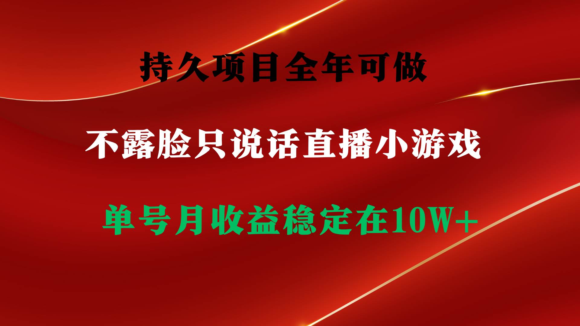 （9214期）持久项目，全年可做，不露脸直播小游戏，单号单日收益2500+以上，无门槛…插图