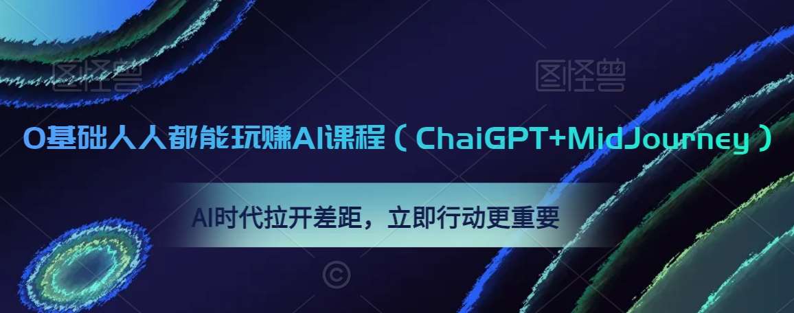 0基础人人都能玩赚AI课程（ChaiGPT+MidJourney），AI时代拉开差距，立即行动更重要插图