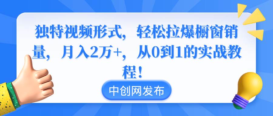 （8859期）独特视频形式，轻松拉爆橱窗销量，月入2万+，从0到1的实战教程！插图