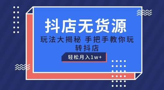 抖店无货源玩法，保姆级教程手把手教你玩转抖店，轻松月入1W+【揭秘】插图